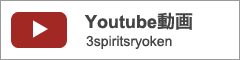 Youtube動画　3spiritsryoken