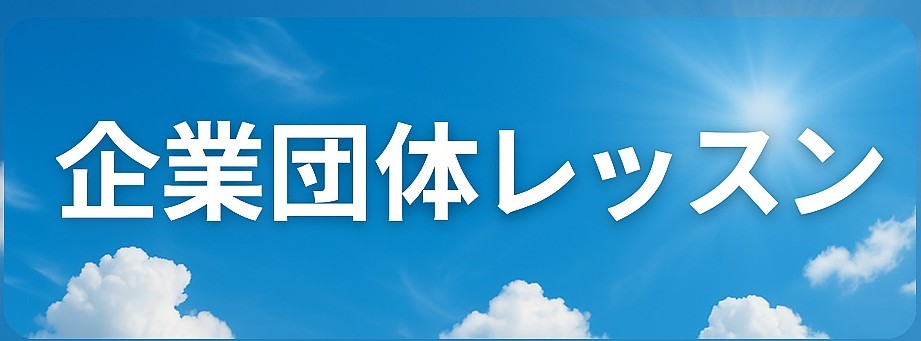 個人レッスン・グループレッスン